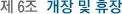 Á¦ 6Á¶ °³Àå ¹× ÈÞÀå
