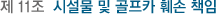 Á¦ 11Á¶ ½Ã¼³¹° ¹× °ñÇÁÄ« ÈÑ¼Õ Ã¥ÀÓ