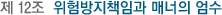 Á¦ 12Á¶ À§Çè¹æÁöÃ¥ÀÓ°ú ¸Å³ÊÀÇ ¾ö¼ö