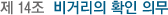 Á¦ 14Á¶ ºñ°Å¸®ÀÇ È®ÀÎ Àǹ«