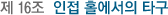 Á¦ 16Á¶ ÀÎÁ¢ Ȧ¿¡¼ÀÇ Å¸±¸