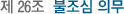 Á¦ 26Á¶ ºÒÁ¶½É Àǹ«