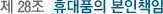 Á¦ 28Á¶ ÈÞ´ëǰÀÇ º»ÀÎÃ¥ÀÓ