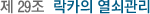 Á¦ 29Á¶ ¶ôÄ«ÀÇ ¿¼è°ü¸®
