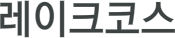 ·¹ÀÌÅ©ÄÚ½º 11Ȧ